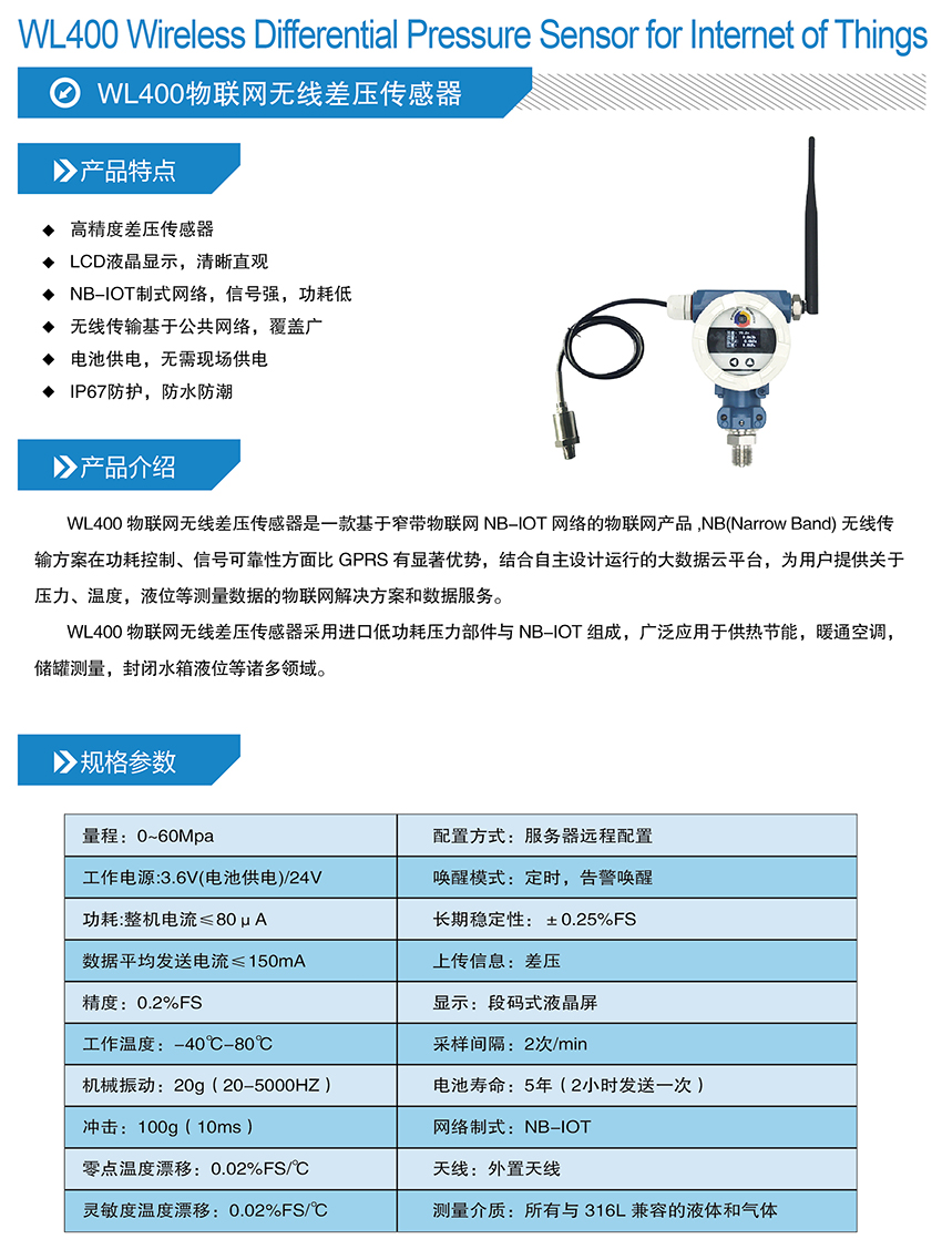 WL400物聯(lián)網(wǎng)無線壓差傳感器